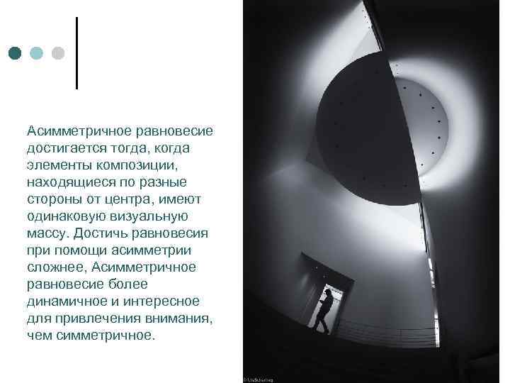 Асимметричное равновесие достигается тогда, когда элементы композиции, находящиеся по разные стороны от центра, имеют