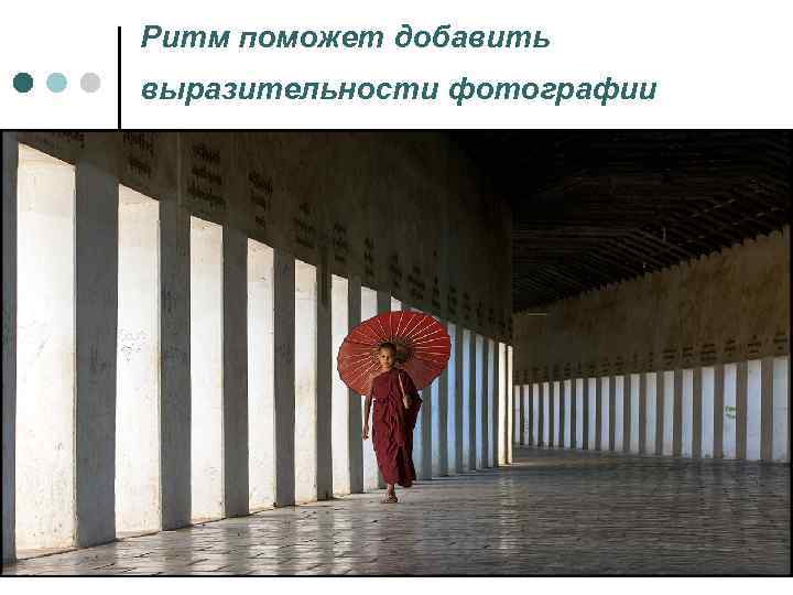 Ритм поможет добавить выразительности фотографии 