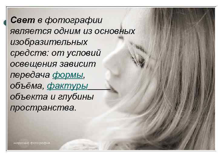 Свет в фотографии является одним из основных изобразительных средств: от условий освещения зависит передача