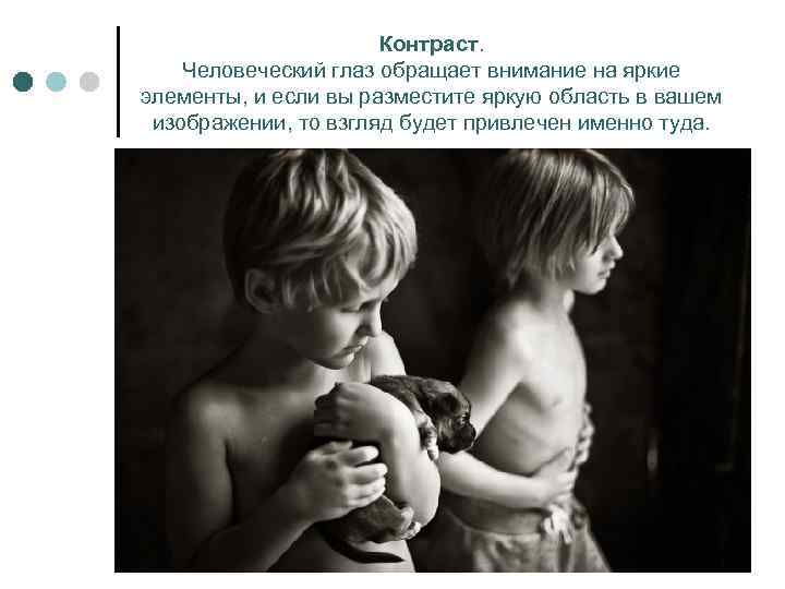 Контраст. Человеческий глаз обращает внимание на яркие элементы, и если вы разместите яркую область