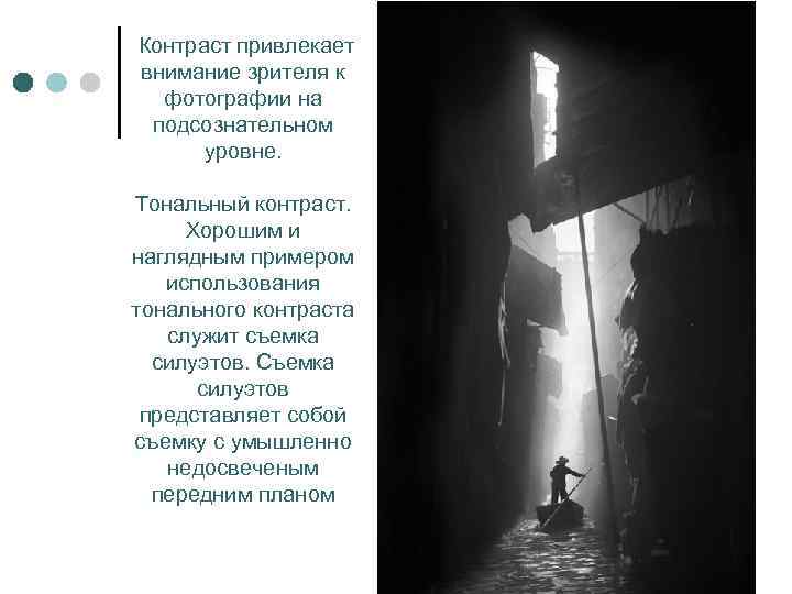 Контраст привлекает внимание зрителя к фотографии на подсознательном уровне. Тональный контраст. Хорошим и наглядным