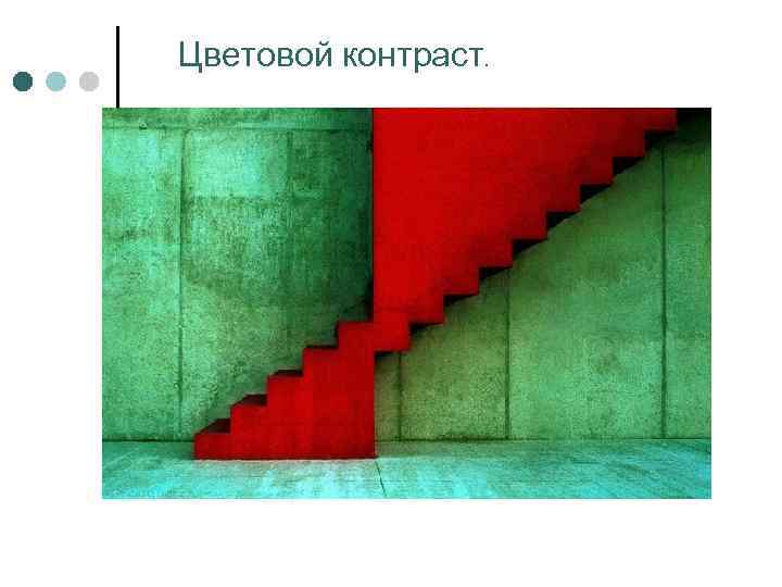 Цветовой контраст. 