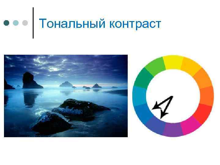 Тональный контраст 