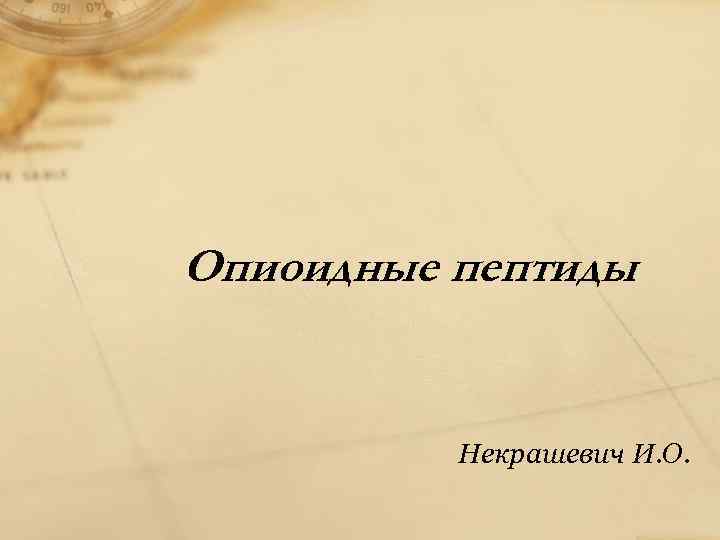 Опиоидные пептиды Некрашевич И. О. 