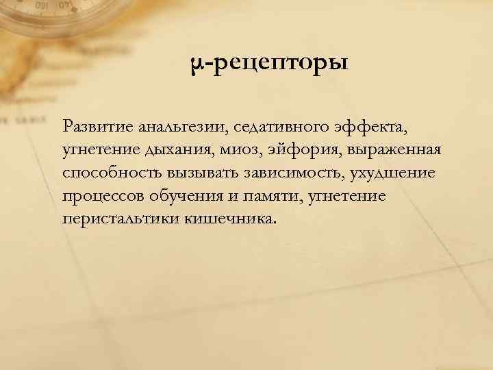 μ-рецепторы Развитие анальгезии, седативного эффекта, угнетение дыхания, миоз, эйфория, выраженная способность вызывать зависимость, ухудшение