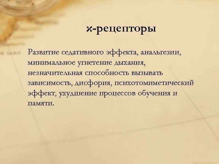 κ-рецепторы Развитие седативного эффекта, анальгезии, минимальное угнетение дыхания, незначительная способность вызывать зависимость, дисфория, психотомиметический