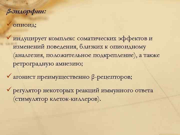 β-эндорфин: ü опиоид; ü индуцирует комплекс соматических эффектов и изменений поведения, близких к опиоидному