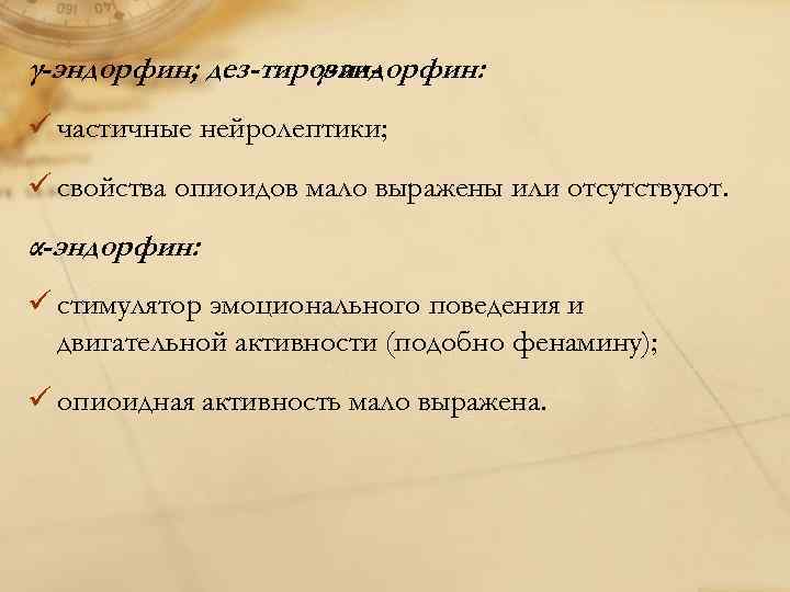γ-эндорфин; дез-тирозилγ-эндорфин: ü частичные нейролептики; ü свойства опиоидов мало выражены или отсутствуют. α-эндорфин: ü