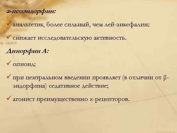 α-неоэндорфин: ü анальгетик, более сильный, чем лей-энкефалин; ü снижает исследовательскую активность. Динорфин А: ü
