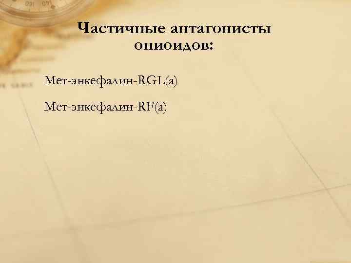 Частичные антагонисты опиоидов: Мет-энкефалин-RGL(a) Мет-энкефалин-RF(a) 