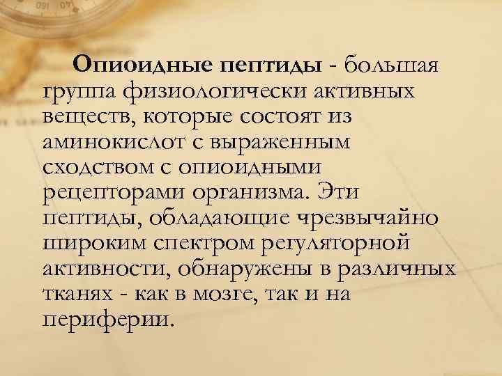 Опиоидные пептиды - большая группа физиологически активных веществ, которые состоят из аминокислот с выраженным