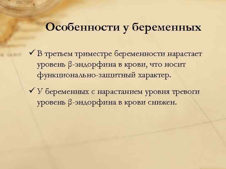 Особенности у беременных ü В третьем триместре беременности нарастает уровень β-эндорфина в крови, что