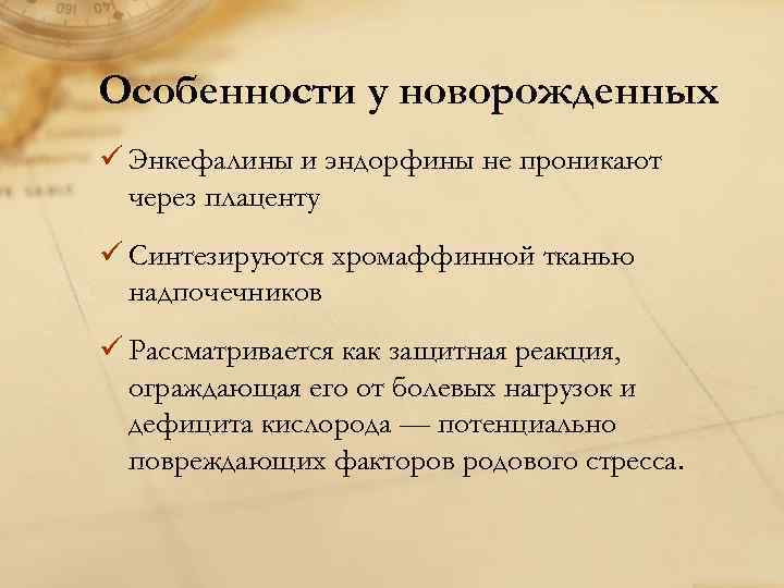 Особенности у новорожденных ü Энкефалины и эндорфины не проникают через плаценту ü Синтезируются хромаффинной