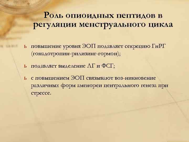 Роль опиоидных пептидов в регуляции менструального цикла ь повышение уровня ЭОП подавляет секрецию Гн.