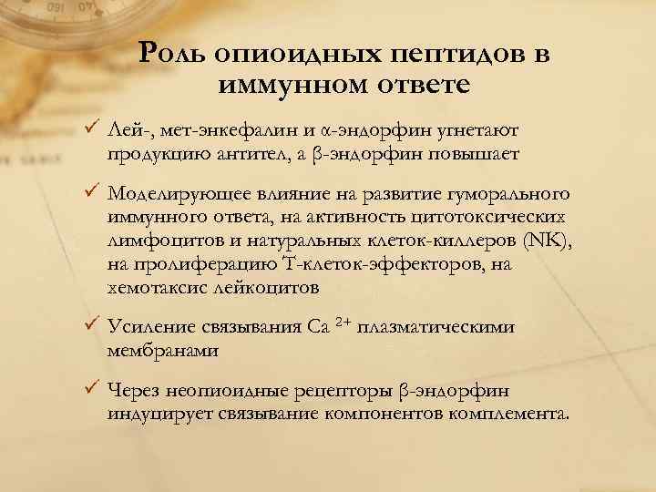 Роль опиоидных пептидов в иммунном ответе ü Лей-, мет-энкефалин и α-эндорфин угнетают продукцию антител,