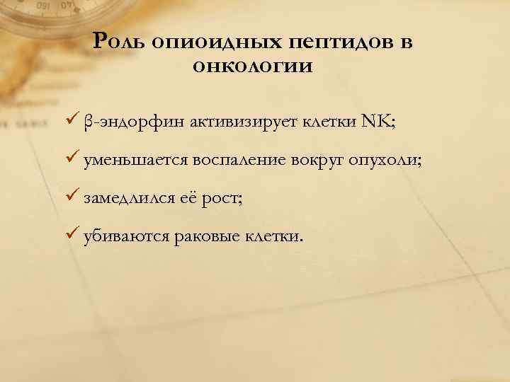 Роль опиоидных пептидов в онкологии ü β-эндорфин активизирует клетки NK; ü уменьшается воспаление вокруг
