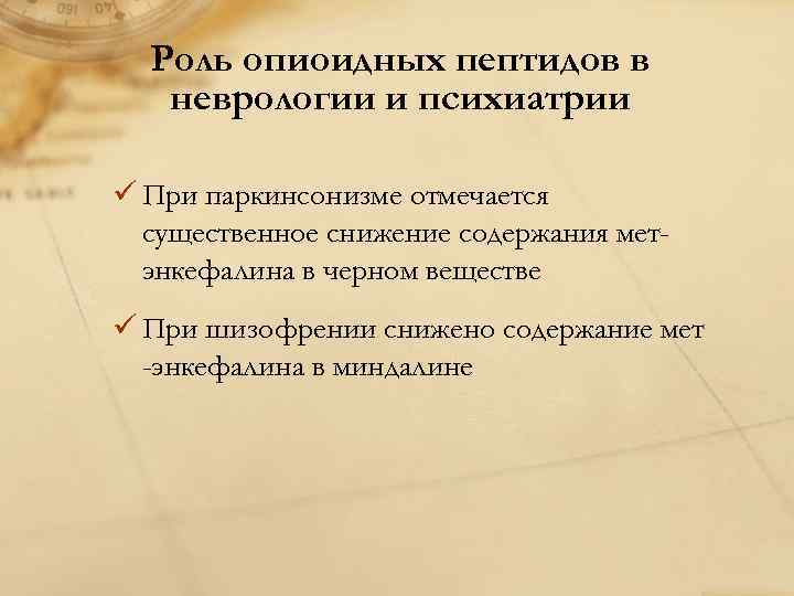 Роль опиоидных пептидов в неврологии и психиатрии ü При паркинсонизме отмечается существенное снижение содержания