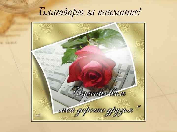 Благодарю за внимание! 