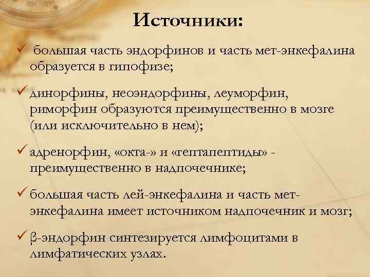 Источники: ü большая часть эндорфинов и часть мет-энкефалина образуется в гипофизе; ü динорфины, неоэндорфины,