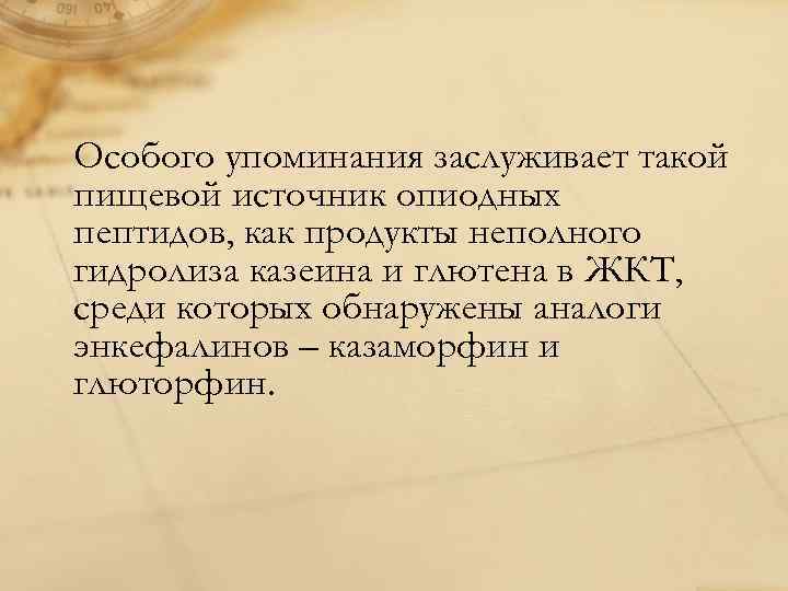 Особого упоминания заслуживает такой пищевой источник опиодных пептидов, как продукты неполного гидролиза казеина и