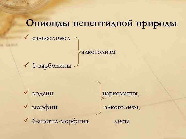 Опиоиды непептидной природы ü сальсолинол алкоголизм ü β-карболины ü кодеин наркомания, ü морфин алкоголизм,