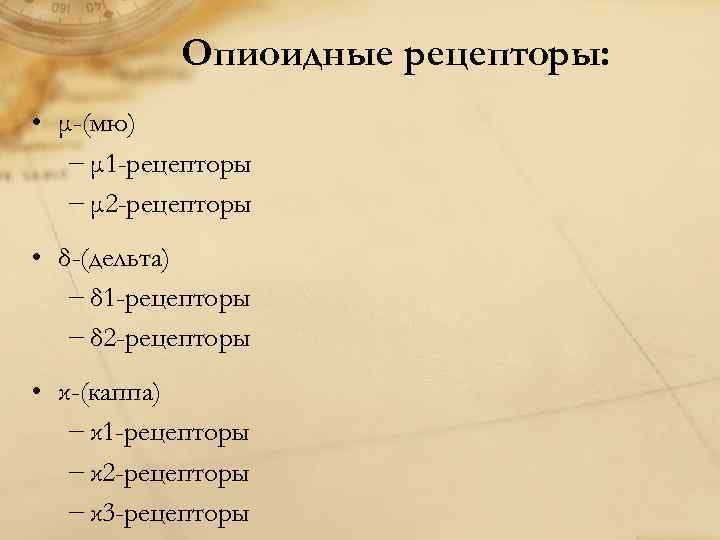 Опиоидные рецепторы: • μ-(мю) − μ 1 -рецепторы − μ 2 -рецепторы • δ-(дельта)