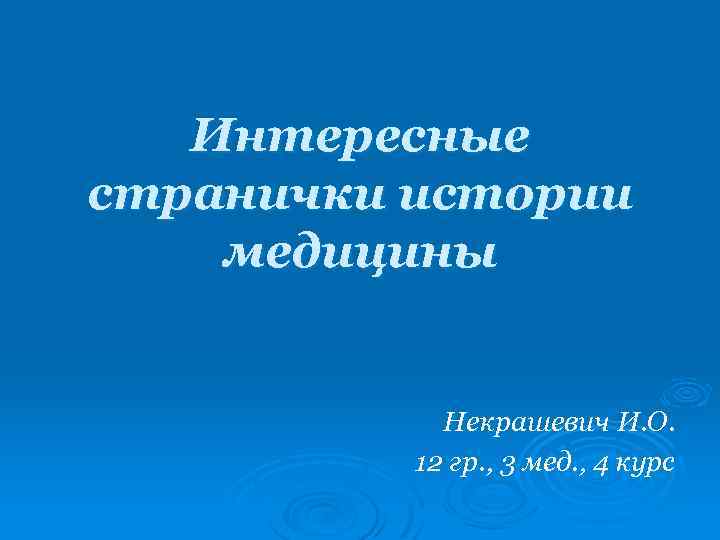 Интересные странички истории медицины Некрашевич И. О. 12 гр. , 3 мед. , 4