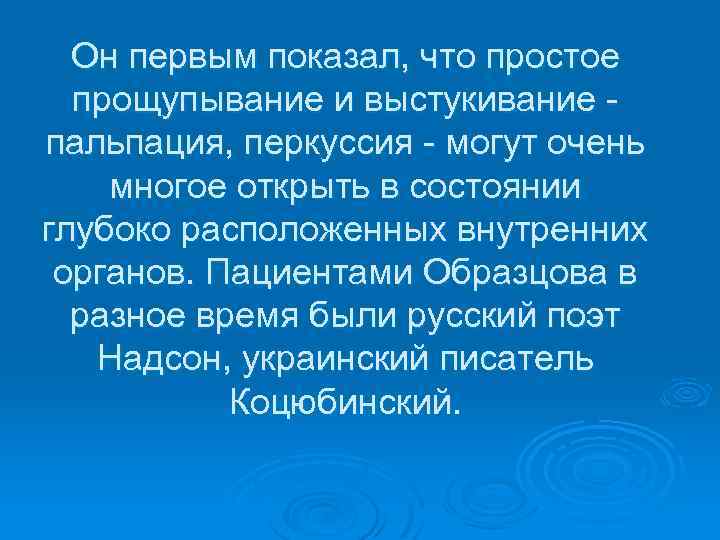Он первым показал, что простое прощупывание и выстукивание - пальпация, перкуссия - могут очень
