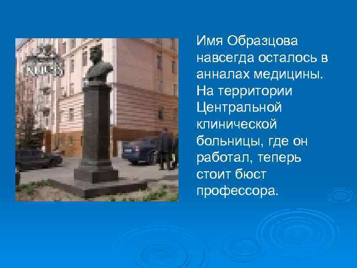 Имя Образцова навсегда осталось в анналах медицины. На территории Центральной клинической больницы, где он