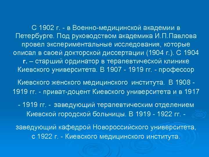 С 1902 г. - в Военно-медицинской академии в Петербурге. Под руководством академика И. П.