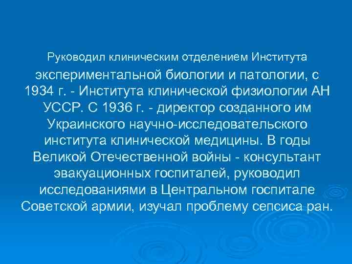  Руководил клиническим отделением Института экспериментальной биологии и патологии, с 1934 г. - Института