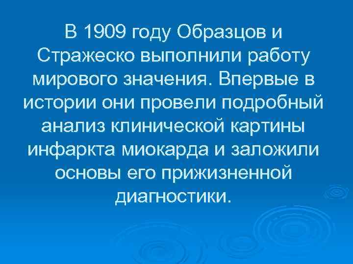 В 1909 году Образцов и Стражеско выполнили работу мирового значения. Впервые в истории они