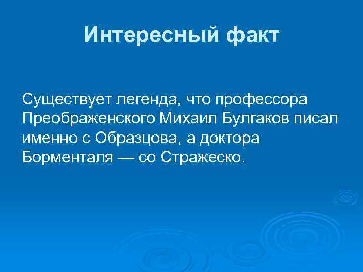 Интересный факт Существует легенда, что профессора Преображенского Михаил Булгаков писал именно с Образцова, а
