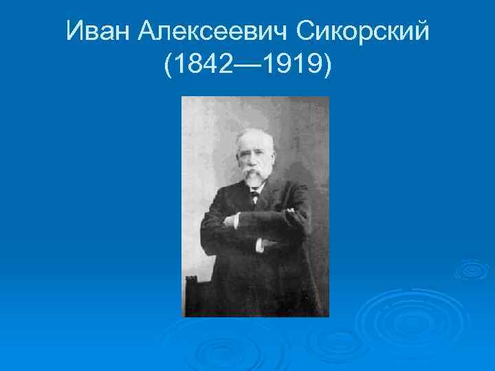 Иван алексеевич сикорский презентация