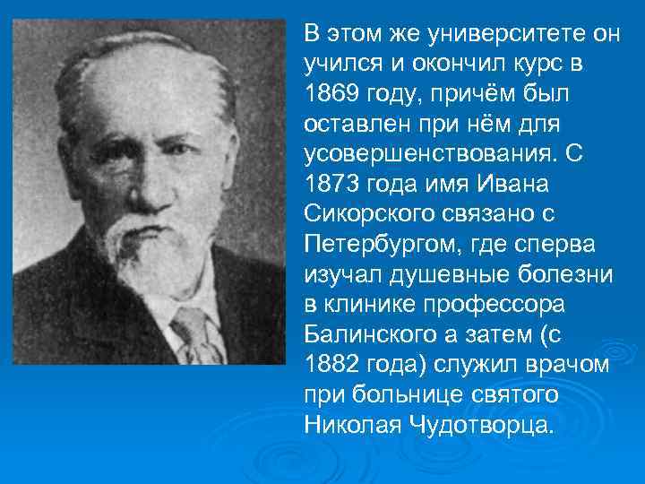 В этом же университете он учился и окончил курс в 1869 году, причём был