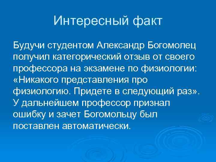 Интересный факт Будучи студентом Александр Богомолец получил категорический отзыв от своего профессора на экзамене