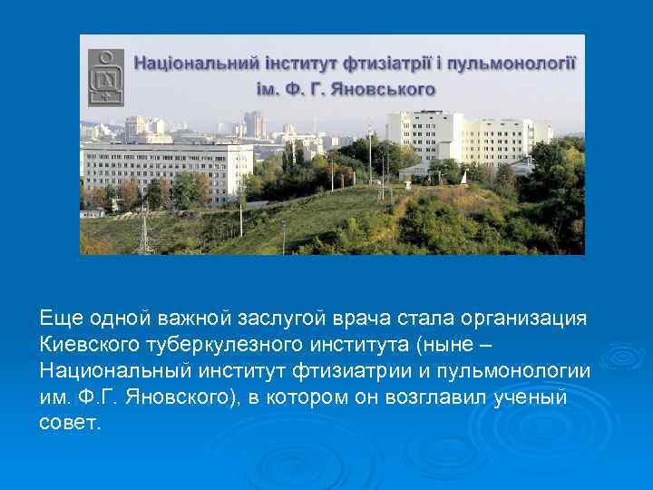 Еще одной важной заслугой врача стала организация Киевского туберкулезного института (ныне – Национальный институт