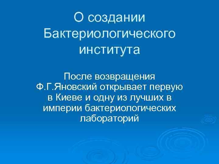 О создании Бактериологического института После возвращения Ф. Г. Яновский открывает первую в Киеве и