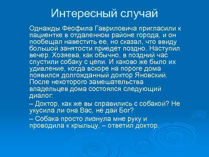 Интересный случай Однажды Феофила Гавриловича пригласили к пациентке в отдаленном районе города, и он