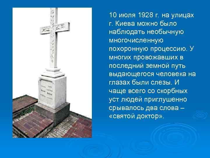 10 июля 1928 г. на улицах г. Киева можно было наблюдать необычную многочисленную похоронную
