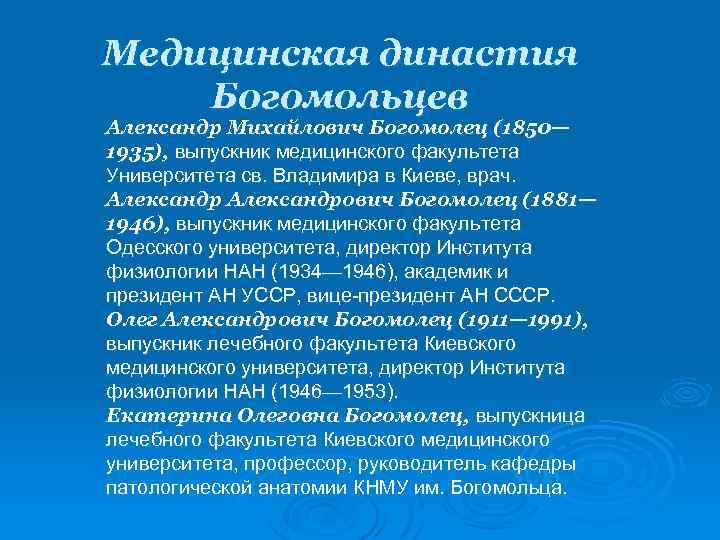 Медицинская династия Богомольцев Александр Михайлович Богомолец (1850— 1935), выпускник медицинского факультета Университета св. Владимира