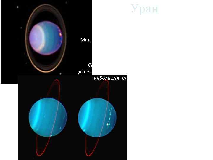 Уран По объему Уран в 60 раз больше земли, в 14, 5 раз больше