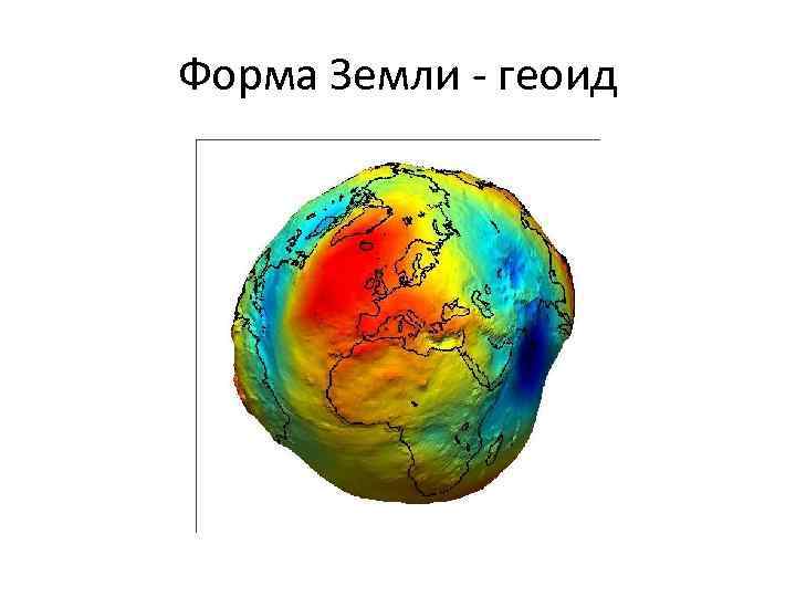 Форма Земли - геоид 