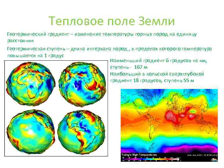 Тепловое поле Земли Геотермический градиент – изменение температуры горных пород на единицу расстояния Геотермическая