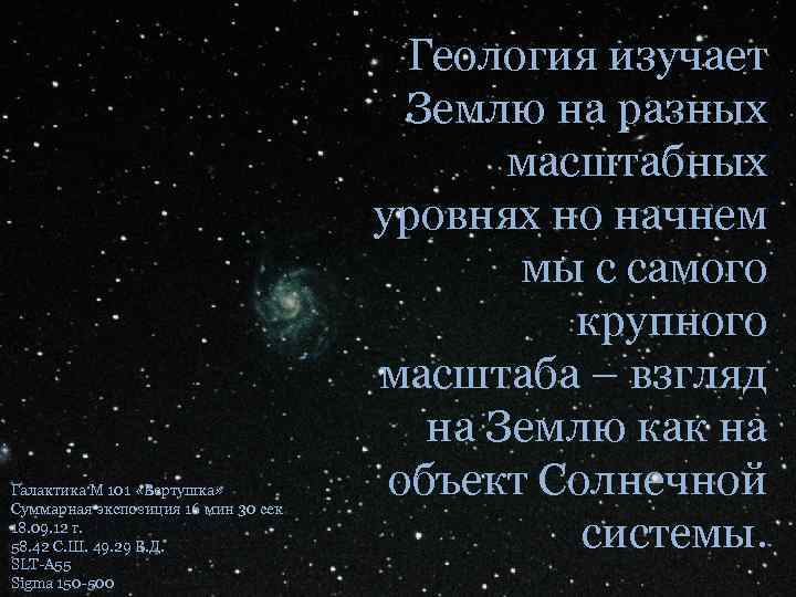 Галактика M 101 «Вертушка» Суммарная экспозиция 16 мин 30 сек 18. 09. 12 г.