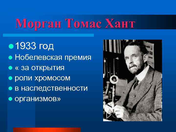 Морган Томас Хант l 1933 год l Нобелевская премия l « за открытия l