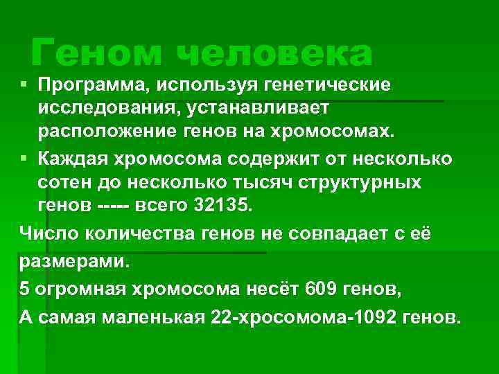 Геном человека § Программа, используя генетические исследования, устанавливает расположение генов на хромосомах. § Каждая