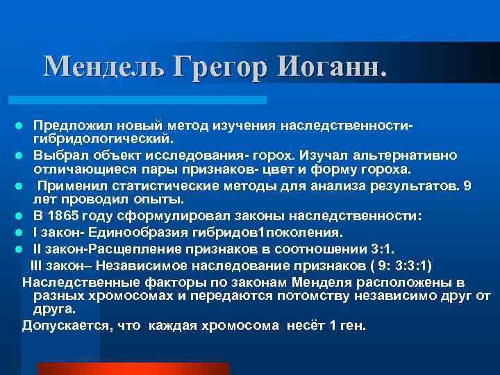 Мендель Грегор Иоганн. Предложил новый метод изучения наследственностигибридологический. l Выбрал объект исследования- горох. Изучал
