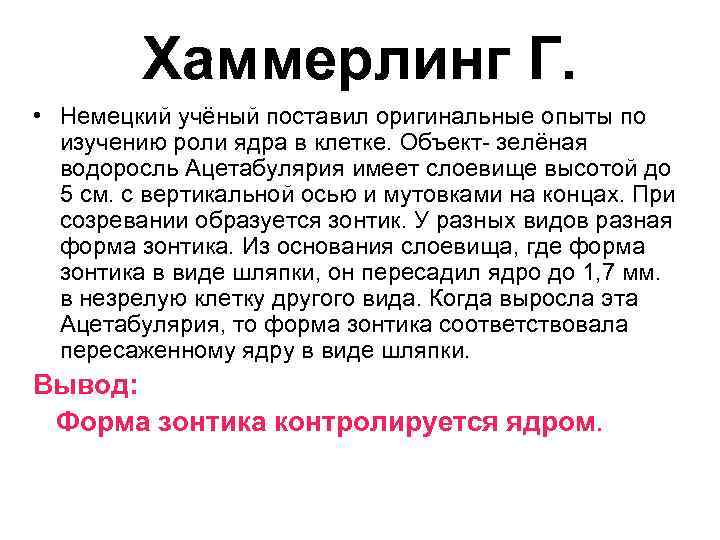 Хаммерлинг Г. • Немецкий учёный поставил оригинальные опыты по изучению роли ядра в клетке.