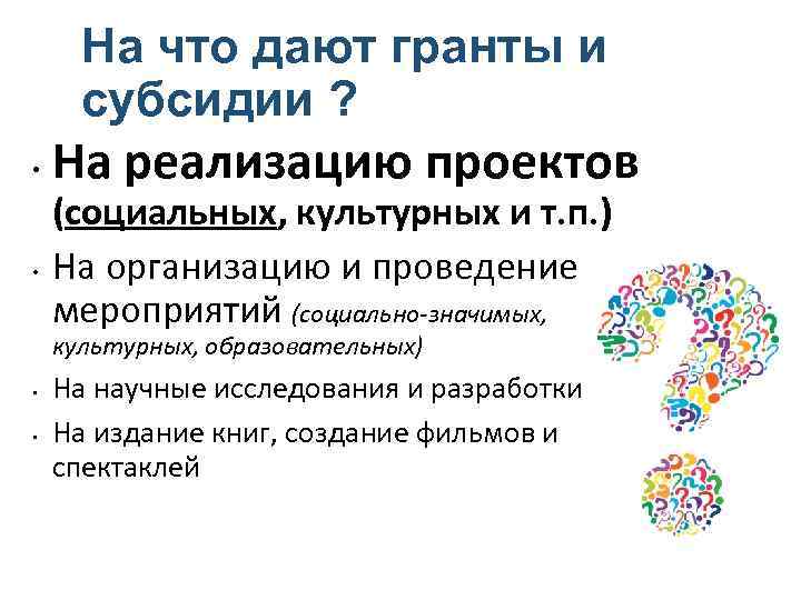 Что такое грант. Грант. Грант это простыми словами. За что дают Гранты. Дали Грант.